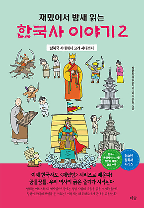 재밌어서 밤새 읽는 한국사 이야기 2 표지