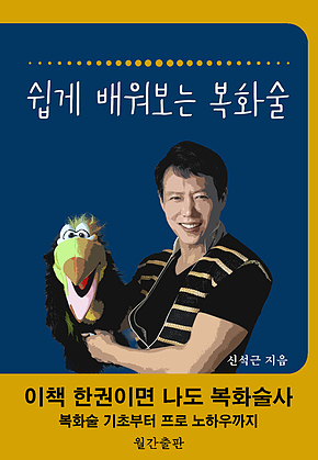 쉽게 배워보는 복화술 : 이책 한권이면 나도 복화술사 표지