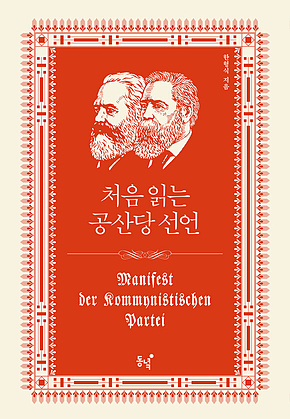 처음 읽는 공산당 선언 표지