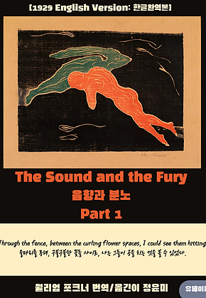 The sound and the Fury (음향과 분노) Part 1 표지