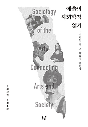 예술의 사회학적 읽기 표지
