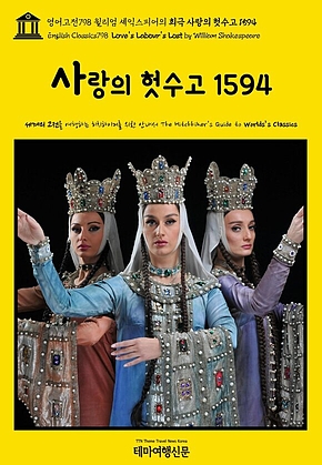 영어고전798 윌리엄 셰익스피어의 희극 사랑의 헛수고 1594(English Classics798 Loves Labours Lost by William Shakespeare) 표지
