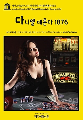 영어고전1049 조지 엘리엇의 다니엘 데론다 1876(English Classics1049 Daniel Deronda by George Eliot) 표지