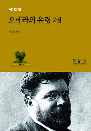 오페라의 유령 2권 표지