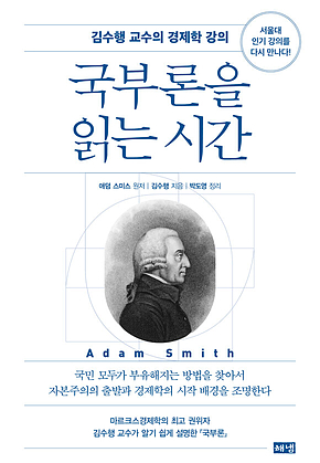 국부론을 읽는 시간 : 김수행 교수의 경제학 강의 표지