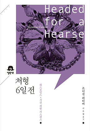 처형 6일 전 : 미스터리 책장 표지