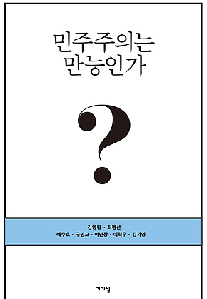 민주주의는 만능인가? 표지