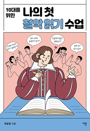 10대를 위한 나의 첫 철학 읽기 수업 표지