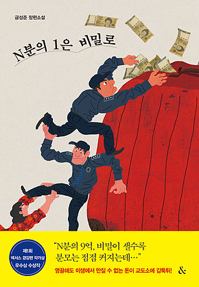 N분의 1은 비밀로 표지