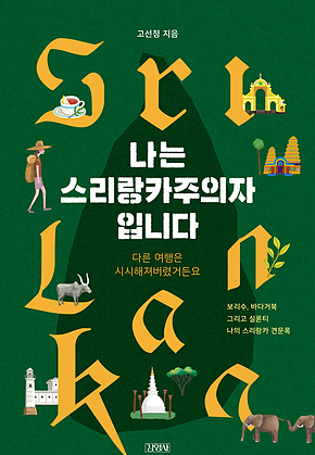 나는 스리랑카주의자입니다 표지