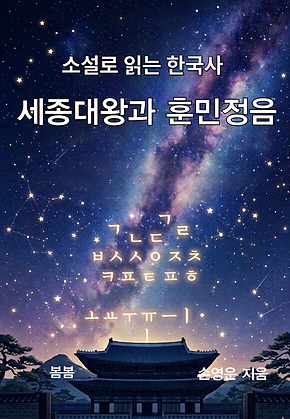 소설로 읽는 한국사 세종대왕과 훈민정음 표지