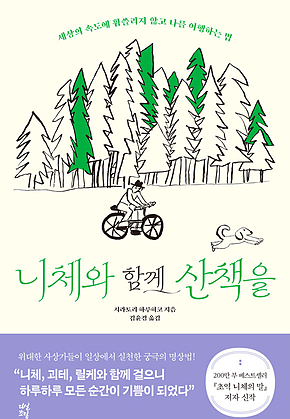 니체와 함께 산책을 : 세상의 속도에 휩쓸리지 않고 나를 여행하는 법 표지