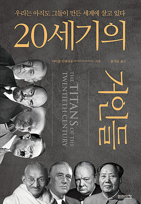 20세기의 거인들 : 우리는 아직도 그들이 만든 세계에 살고 있다 표지