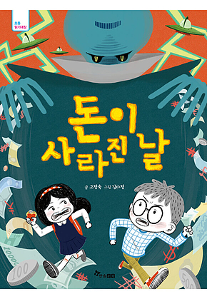 돈이 사라진 날 표지