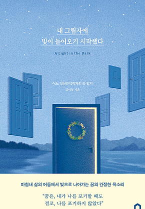 내 그림자에 빛이 들어오기 시작했다 : 어느 정신분석학자의 꿈 일기 표지