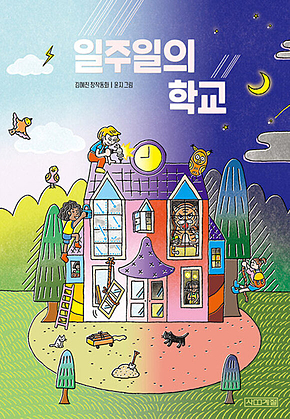 일주일의 학교 표지