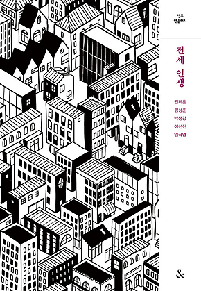 전세 인생 표지