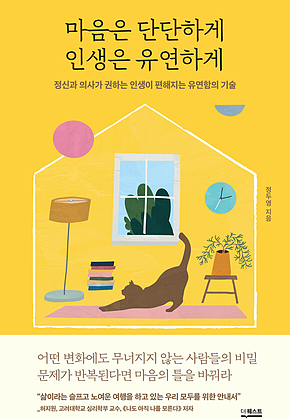 마음은 단단하게 인생은 유연하게 표지