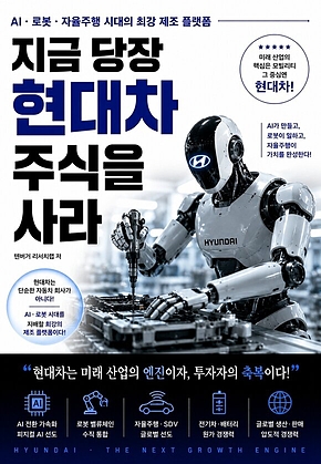 지금 당장 현대차 주식을 사라 : AI로봇자율주행 시대의 최강 제조 플랫폼 표지
