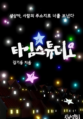 타임스튜디오 표지