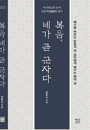 복음, 네가 곧 군자다 : 예수를 따르는 믿음의 길, 공자에게 배우는 學의 길 표지