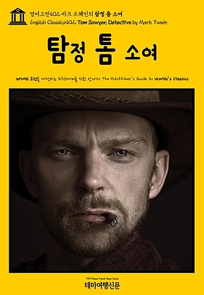 영어고전402 마크 트웨인의 탐정 톰 소여(English Classics402 Tom Sawyer, Detective by Mark Twain) 표지