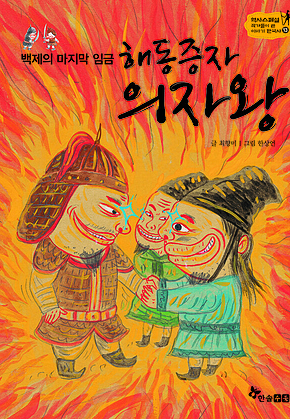 역사스페셜 13. 백제의 마지막 임금 해동증자 의자왕 표지