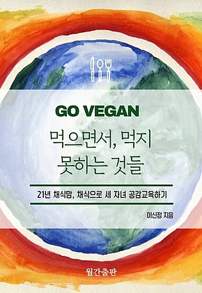먹으면서 먹지 못하는 것들 표지