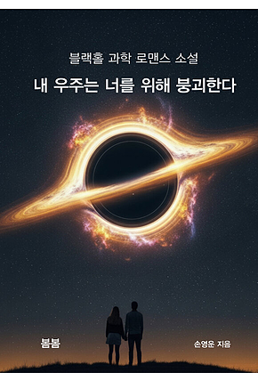 내 우주는 너를 위해 붕괴한다 : 블랙홀 과학 로맨스 소설 표지