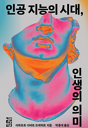 인공 지능의 시대, 인생의 의미 표지