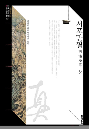 서포만필 상 (한국고전문학전집 001) 표지