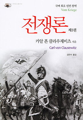 전쟁론 제3권 표지