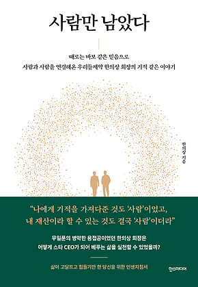 사람만 남았다 표지