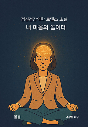 내 마음의 놀이터 : 정신건강의학 로맨스 소설 표지