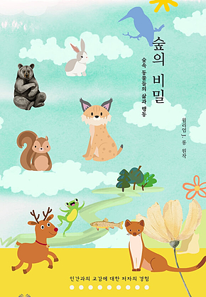 숲의 비밀 표지