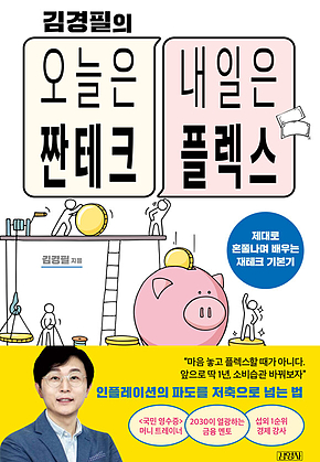 김경필의 오늘은 짠테크 내일은 플렉스 표지