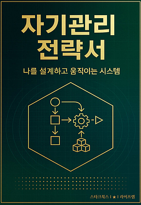 자기관리 전략서 표지