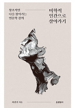 미학적 인간으로 살아가기 표지