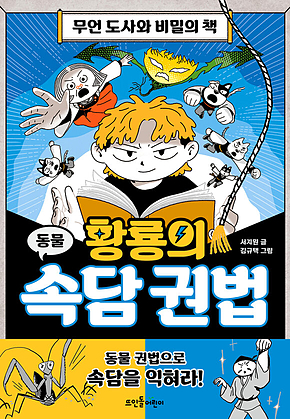 황룡의 속담 권법 : 무언 도사와 비밀의 책 표지