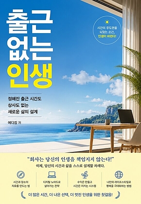 출근 없는 인생 : 정해진 출근 시간도 상사도 없는 새로운 삶의 설계 표지