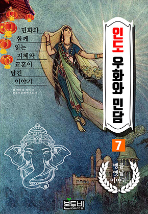 인도 우화와 민담 7, 벵골 옛날이야기 표지