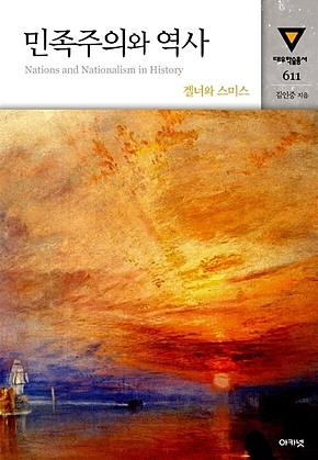 민족주의와 역사 : 대우학술총서 611 표지