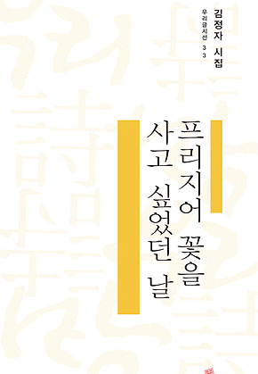 프리지어 꽃을 사고 싶었던 날 표지