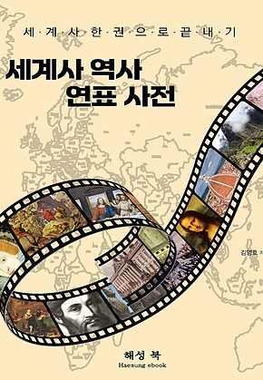 세계사 역사 연표사전 표지