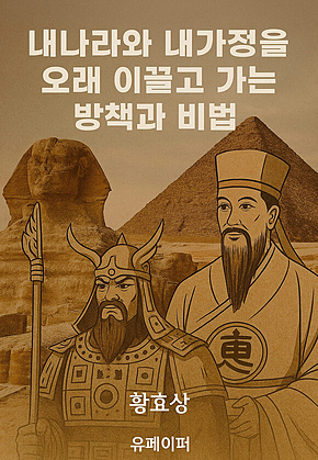 내나라와 내가정을 오래 이끌고 가는 방책과 비법 표지