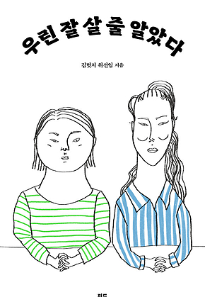 우린 잘 살 줄 알았다 표지
