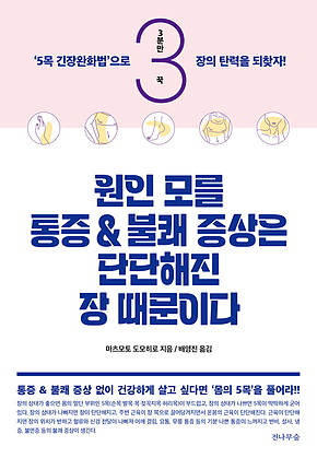 원인 모를 통증과 불쾌 증상은 단단해진 장 때문이다 표지