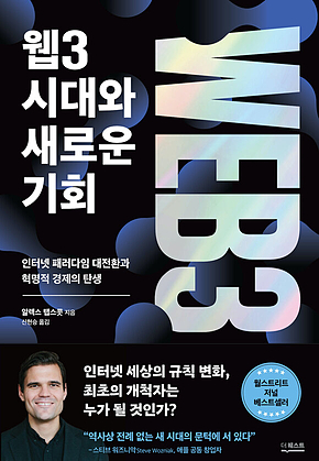 웹3 시대와 새로운 기회 표지