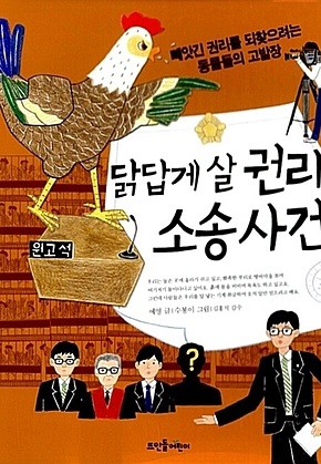 닭답게 살 권리 소송 사건 표지