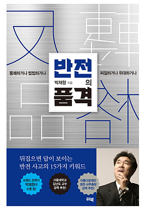 반전의 품격 표지